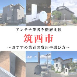 【1月最新】筑西市のアンテナ工事業者比較！費用や選び方もご紹介